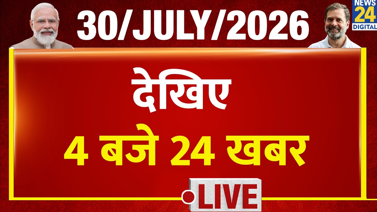 Today&rsquo;s Top News : 4 बजे 24 खबर | 30 July 2026 | Hindi News | Latest News | PM Modi | Rahul