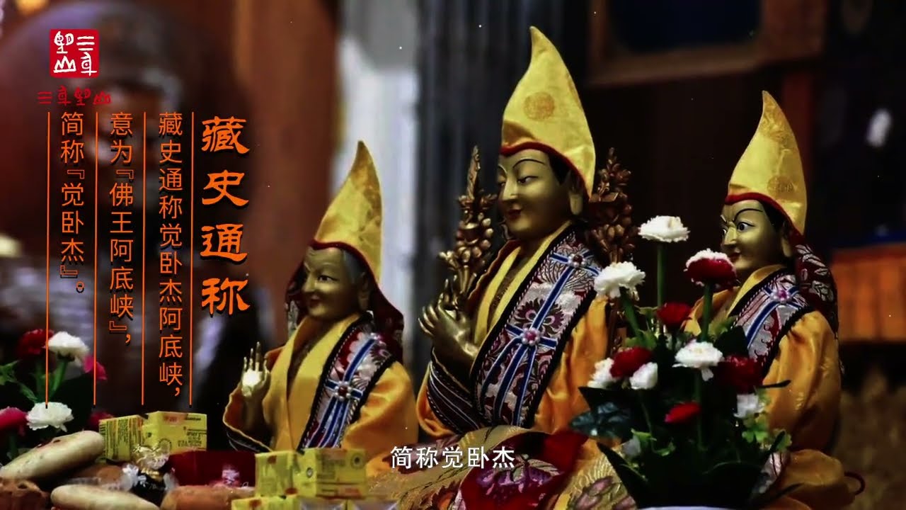 阿底峡，古印度僧人、佛学家、噶当派   底峡尊者 #佛教 #佛教文化 #涨知识