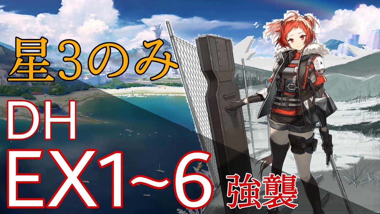 【DH-EX-1~DH-EX-6】強襲　星3のみ　低レア攻略　【アークナイツ/ドッソレスホリデー】