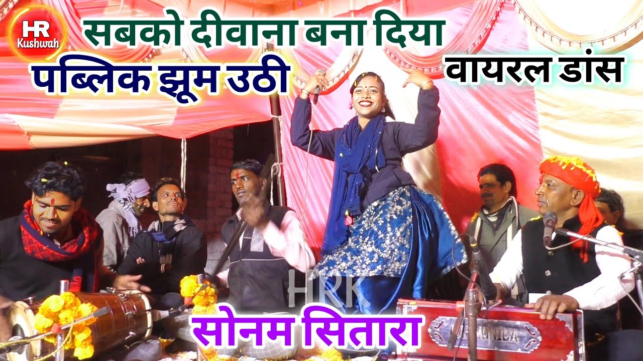 सोनम सतारा के डांस ने तबाही मचा दी | मोहन जन्मे आधी रात भादो की रतिया | Halke Ram Kushwah | Video
