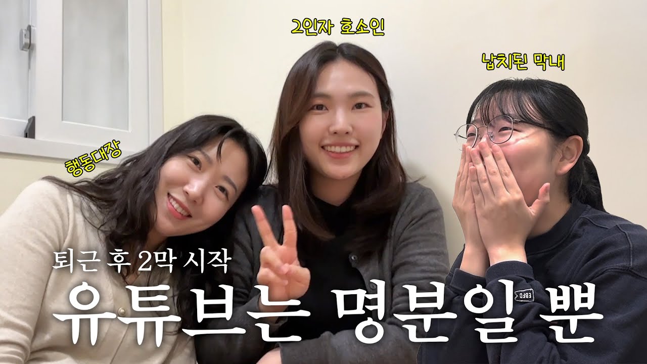 2030 서울 직장인들이 유튜브를 시작한 이유는? | 이것은 명분에 불과하다.. @333_of_us 