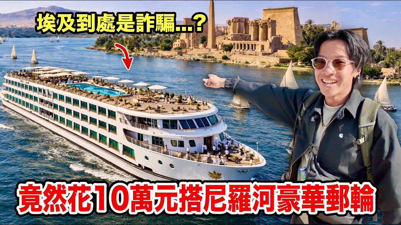 埃及全是騙子？砸 10 萬在尼羅河體驗「法老級」生活！下船帶我找天然神祕催情配方？進擊巨人神殿震撼全場！