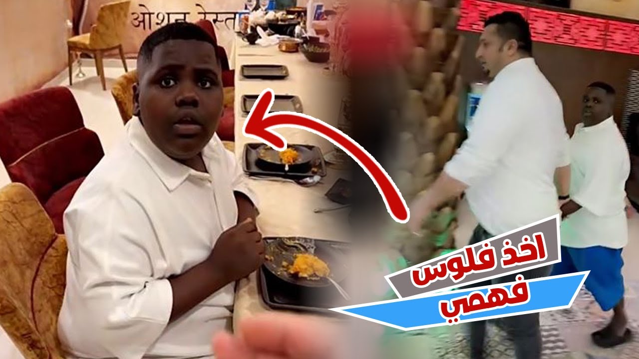 عزازي اخذ فلوس فهمي عشان يتعشي و انكشف