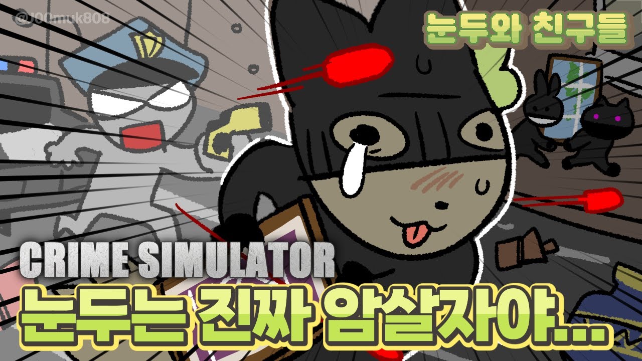 눈두는 진짜 암살자야...│Crime Simulator