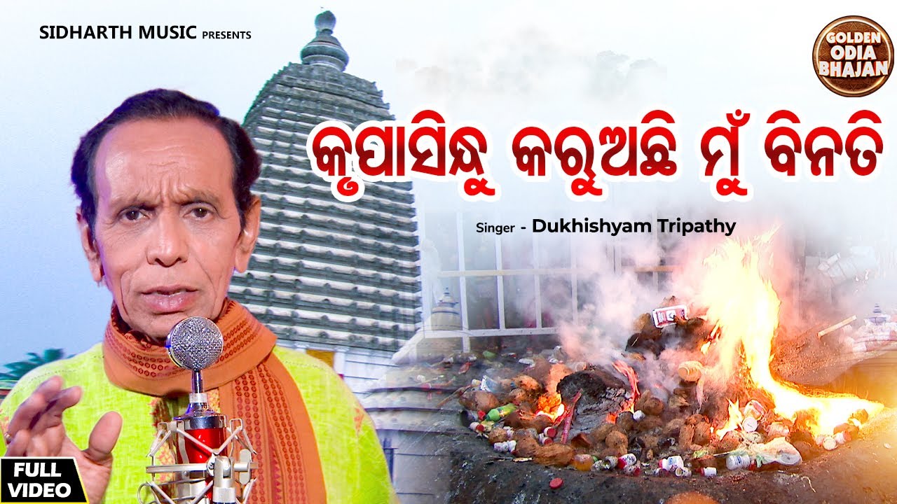 Krupasindhu Karuachi Mu Binita - Bhima Bhoi Janana | Dukhishyam Tripathy | କୃପାସିନ୍ଧୁ କରୁଅଛି ମୁଁ