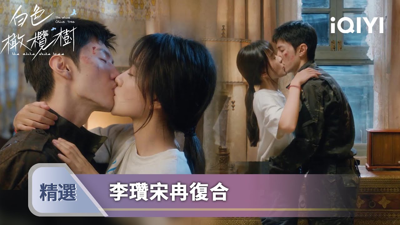 《白色橄欖樹》EP31-32精選：李瓚宋冉復合 | 愛奇藝