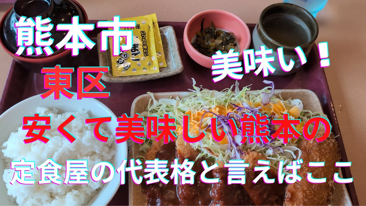 [熊本グルメ] 安くて美味しい熊本の定食屋　代表格と言えばここ！！お久しぶりです！☆熊本市東区御領