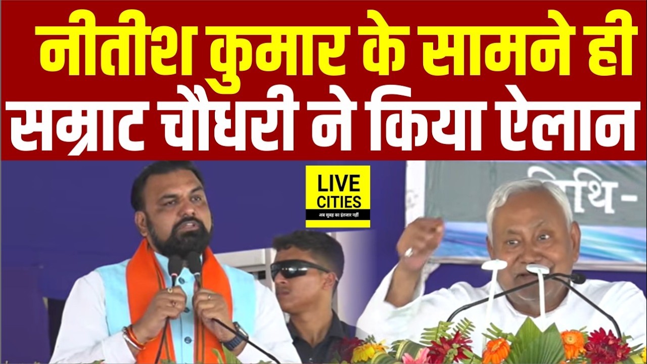 Nitish Kumar के सामने ही Samrat Choudhary ने Bhaglapur में किया बड़ा ऐलान... | Bihar News