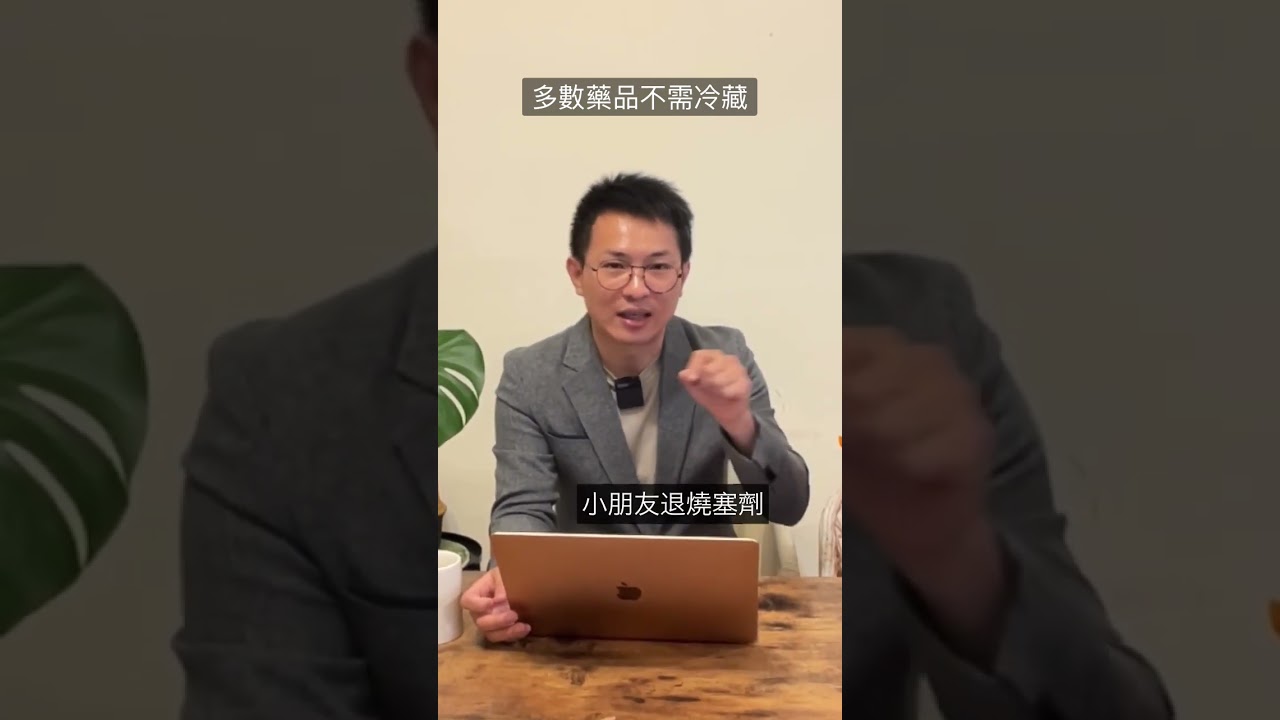 多數藥品室溫陰涼處保存即可 #用藥安全 #用藥知識 #小周藥師