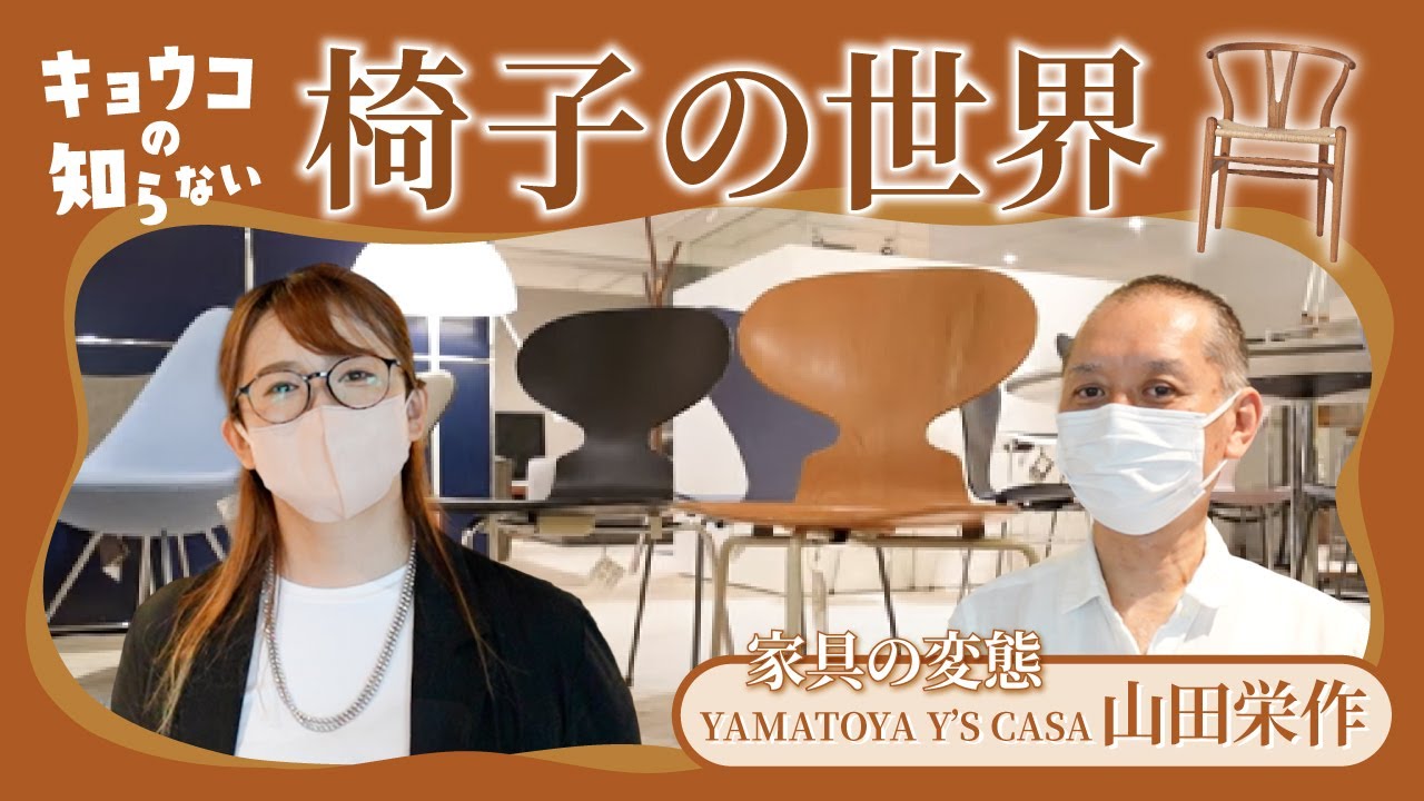 【椅子の世界】名作を語る／北欧家具／カールハンセン／ハンズ J. ウェグナー／ YチェアCH24／CH88／PP501／PP503／コーアクリント／FRITZ HANSENセブンチェア／アリンコチェア