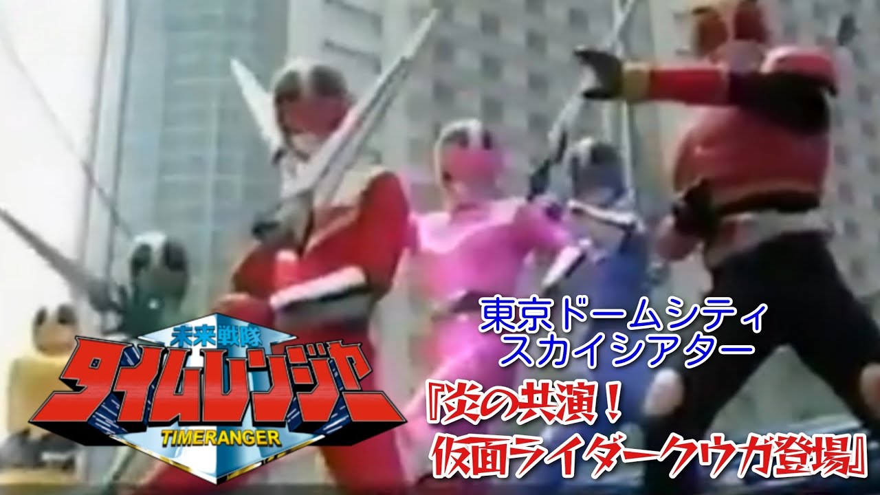 未来戦隊タイムレンジャー（東京ドームシティ スカイシアター）『炎の共演！ 仮面ライダークウガ登場』