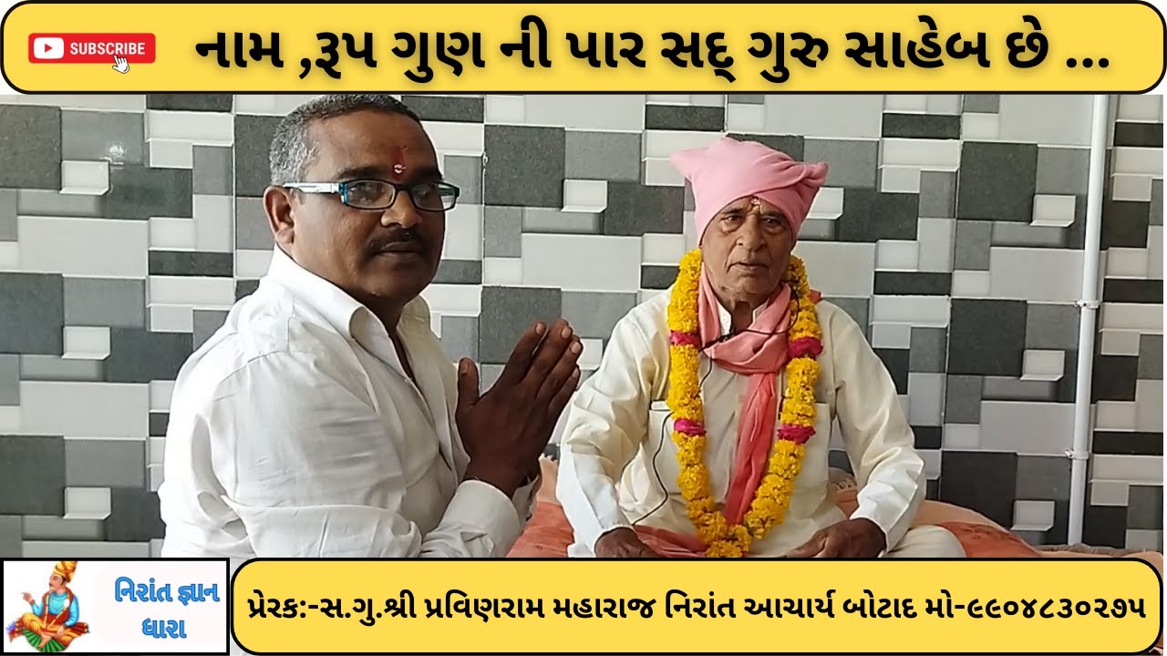 નામ રૂપ ગુણ ની પાર સદ્ ગુરુ સાહેબ છે શ્રી તેજારામ મહારાજ#નિરાંત#નિરાંતભજન  #નિરાંતસત્સંગ#નિરાંતવાણી