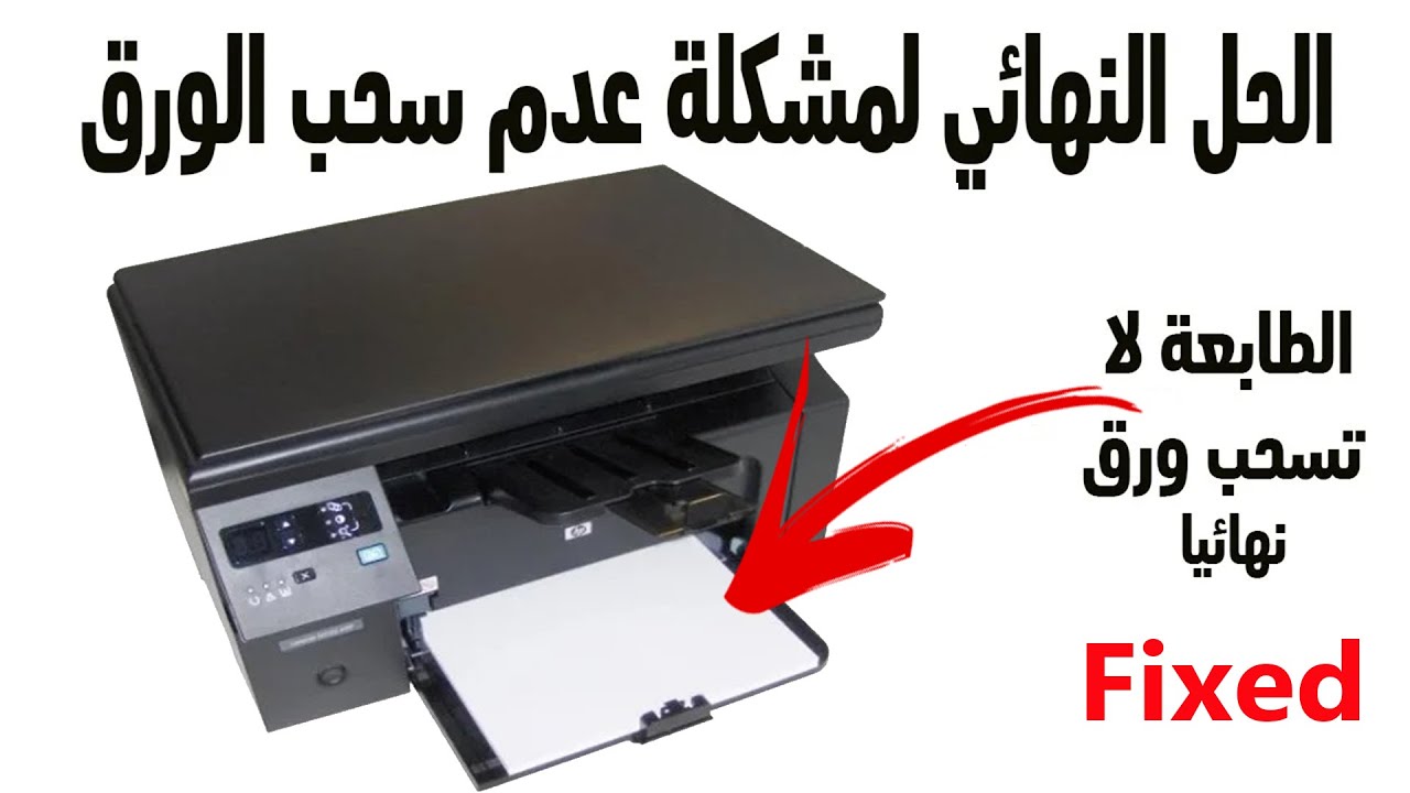 الحل النهائي لمشكلة سحب الورق في طابعة HP LaserJet Pro M1132 MFP | Fix Paper Jam Problem HP Printer