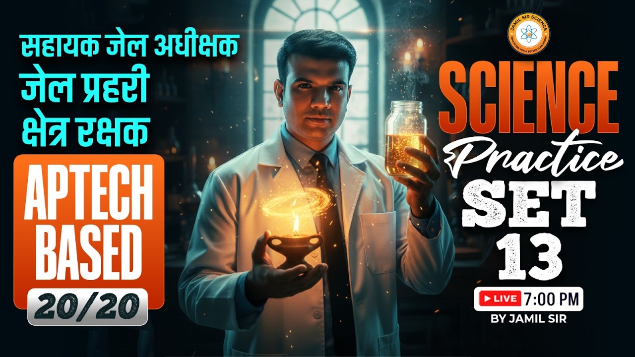 MP सहायक जेल अधीक्षक, जेल प्रहरी एवं क्षेत्ररक्षक 2026 | APTECH BASED 20/20 SCIENCE Practice Set 13