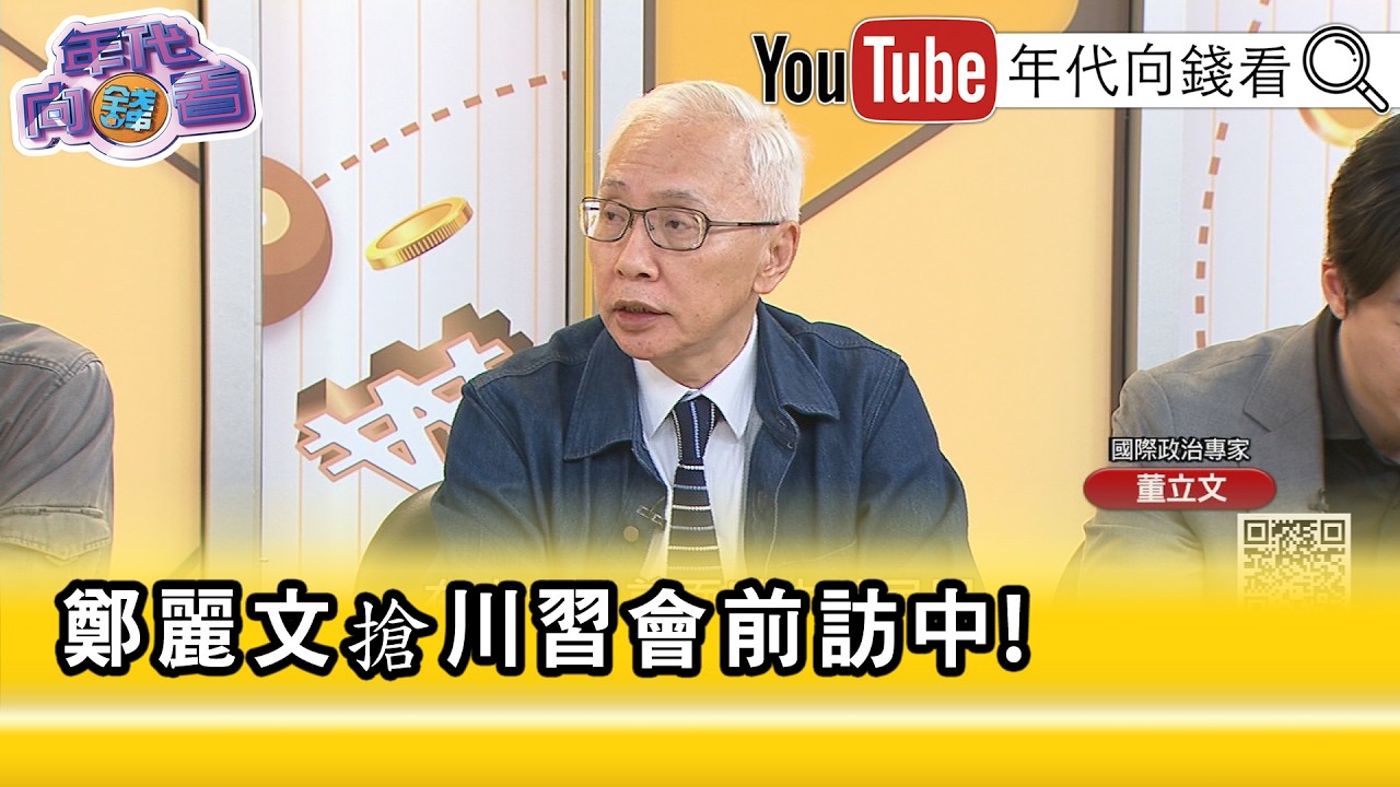 精彩片段》董立文:是#中共 刻意安排證明#中華民國 已經死...【年代向錢看】2026.04.08@ChenTalkShow