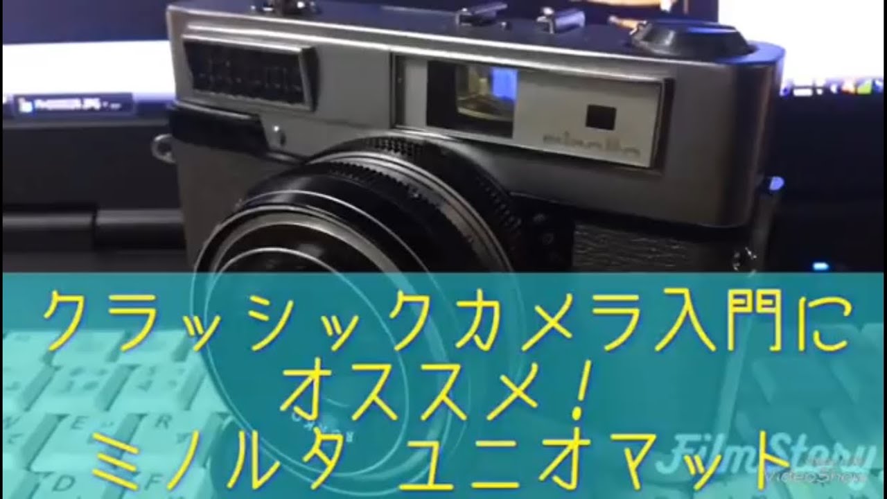 クラカメ入門にオススメ！ミノルタのレンジファインダーカメラ、ユニオマットの紹介です。カメラ初心者 銀塩写真 フイルムカメラ カールツァイス テッサー ミラーレス