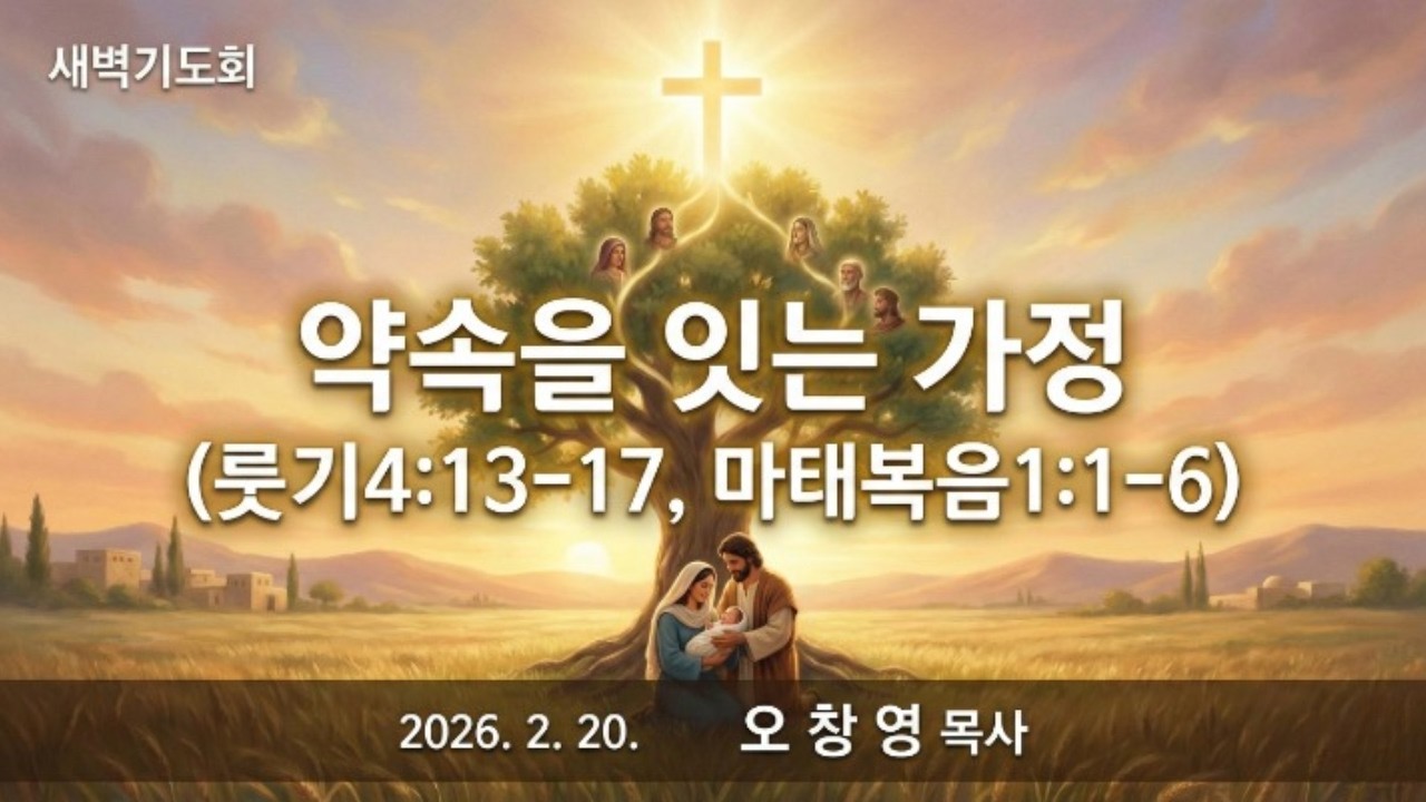 약속을 잇는 가정 ll 끊어진 것 같던 가문을 하나님은 예수 그리스도 안에서 다시 잇고, 우리를 하늘 족보에 기록하셨습니다.