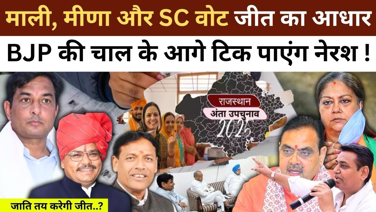 Anta में त्रिकोणीय मुक़ाबले से बिगड़े समीकरण, Naresh Meena और BJP के बीच भाया का गणित…! || #anta