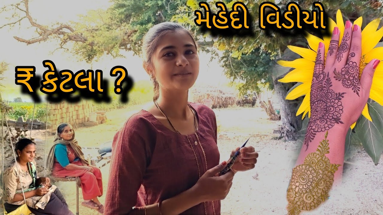 Mehendi Vidio's || new dijayn || ₹ ketla ? || @gujrati village life vlogs 