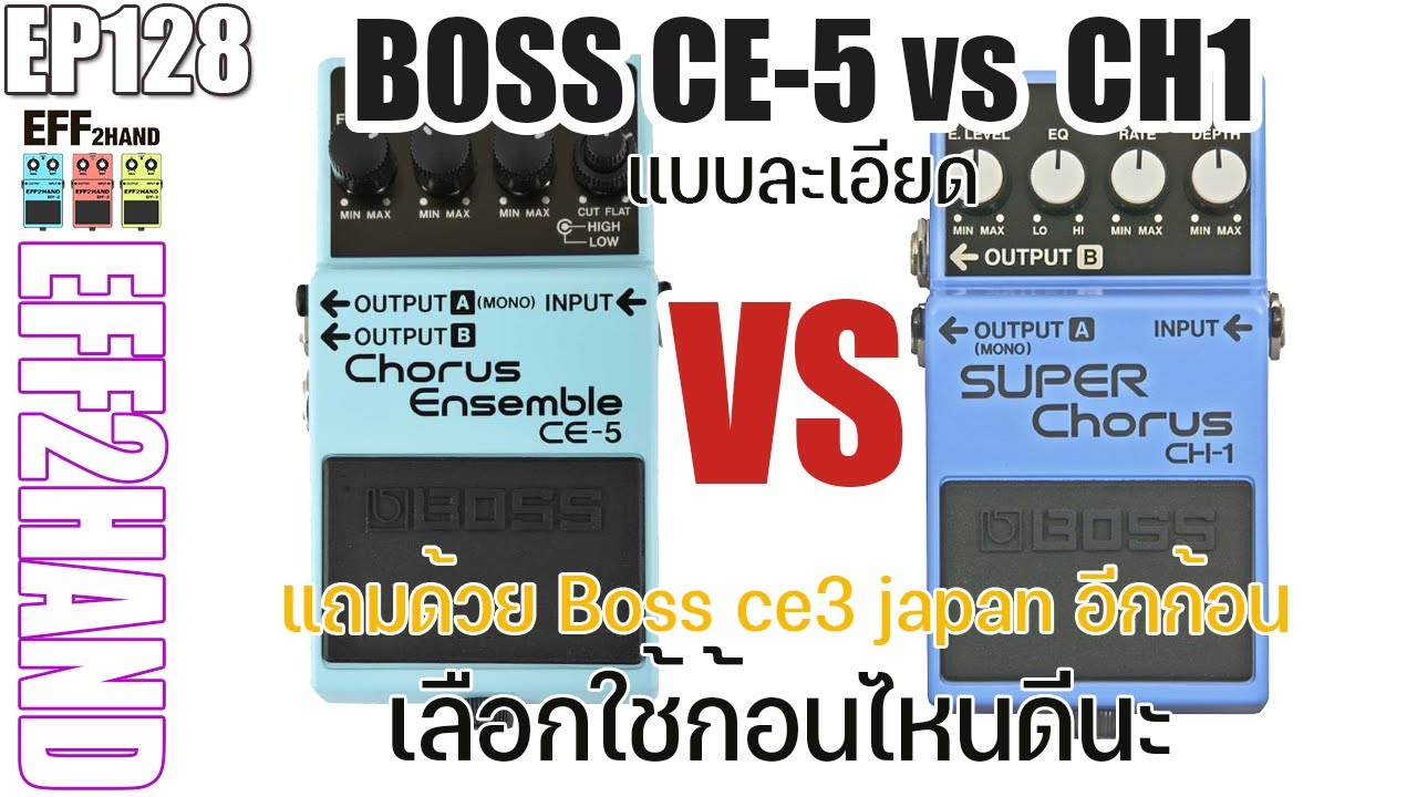 EFF2hand : Ep 128 Boss CE5 CH1 เลือกใช้ก้อนไหนดีนะ ต้องดู แถมด้วย boss ce3 japan ให้ดูอีกก้อน