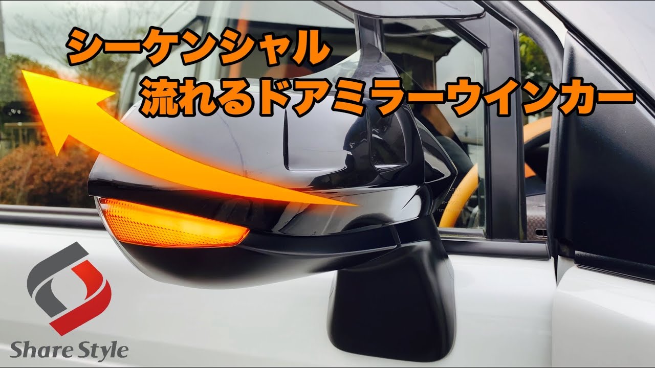 流れるドアミラーウインカー取付け