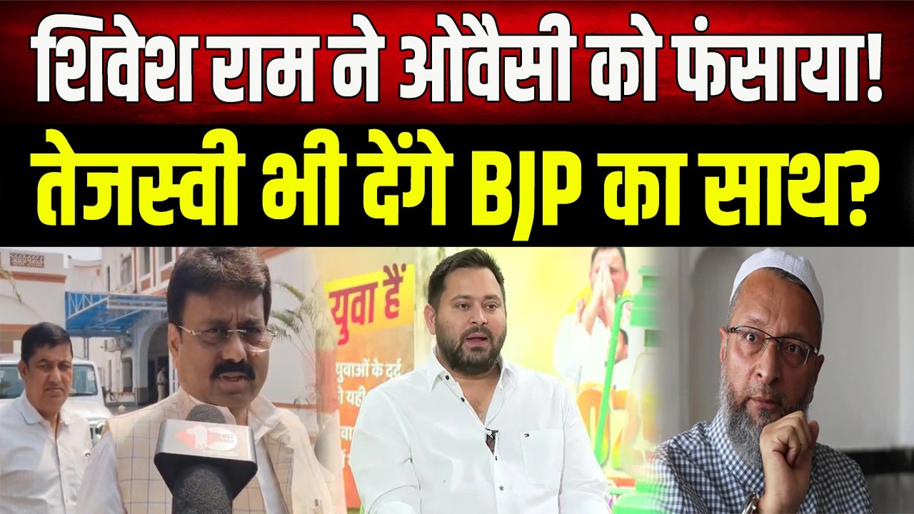 Shivesh Ram ने ओवैसी को फंसाया! क्या राज्यसभा चुनाव में तेजस्वी भी देंगे BJP का साथ?