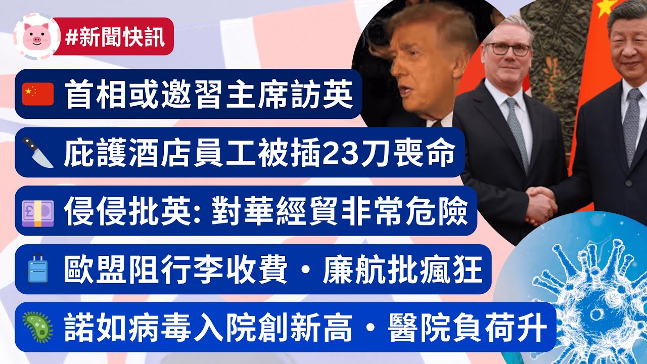 #英國新聞 - 首相或邀習主席訪英 | 特朗普批英中貿易 | 庇護酒店員工被殺 | 歐盟阻行李收費 | 諾如病毒入院創新高  #英國生活 #英國政治 #英國資訊