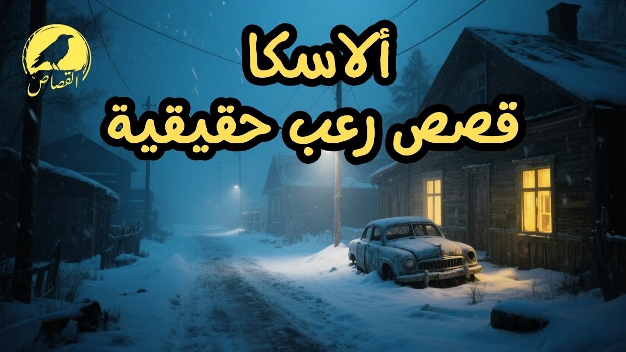 3 قصص رعب حقيقية حدثت في الاسكا | لاتشاهدها بمفردك