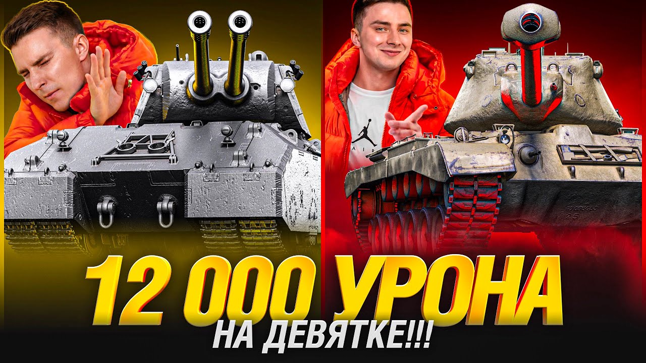 Я В ПОЛНОМ АХ... 12 000 УРОНА НА 9 УРОВНЕ!