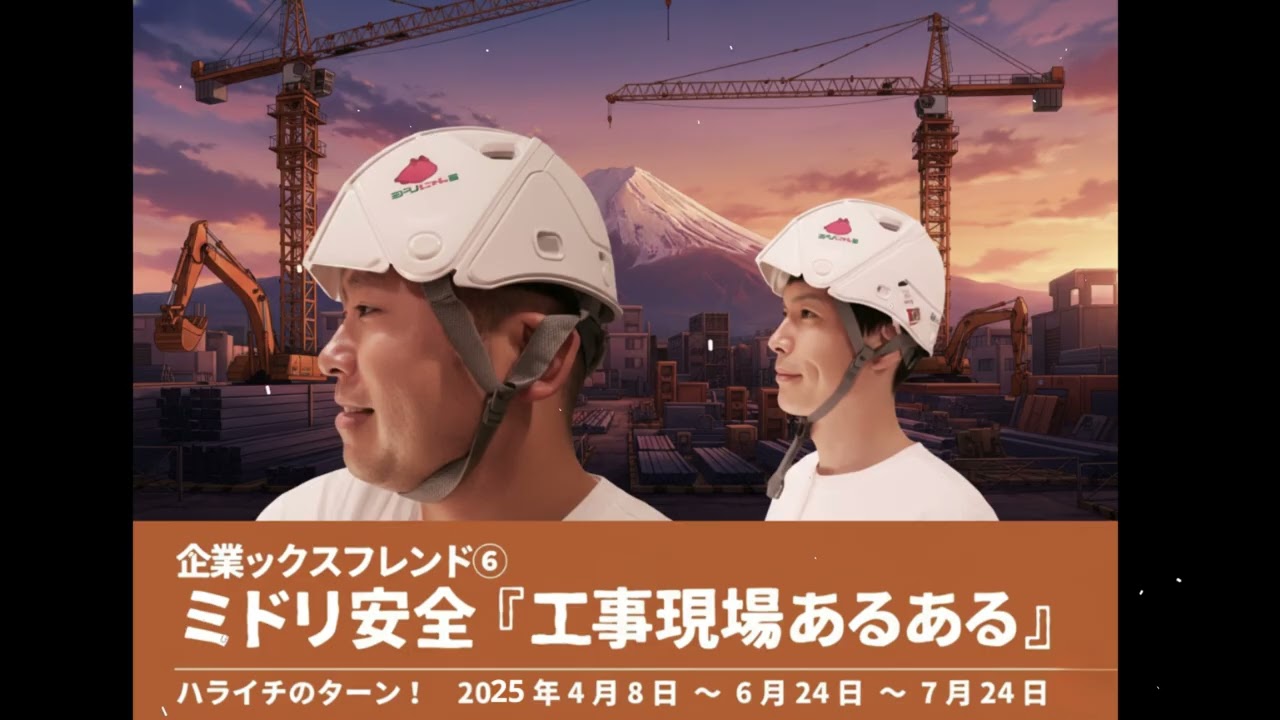 企フレ⑥ミドリ安全『工事現場あるある』【ハライチのターン！コーナー】2025年4月8日〜6月24日〜7月29日 企業ックスフレンド⑥