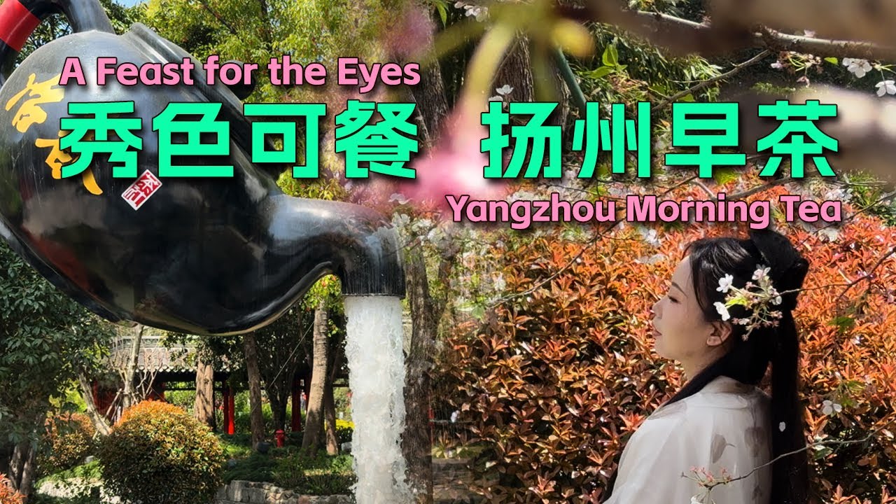 扬州早茶哪家好？到了扬州找冶春！｜chinatravel｜chinesefood｜江南｜扬州｜yangzhou｜揚州｜冶春园｜冶春茶社｜明明去哪Ming's China Travels