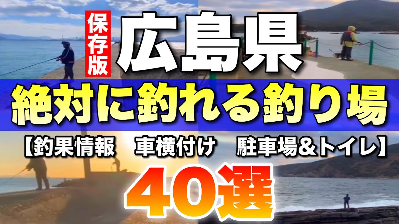 【保存版】広島の釣り場を徹底解説！40選