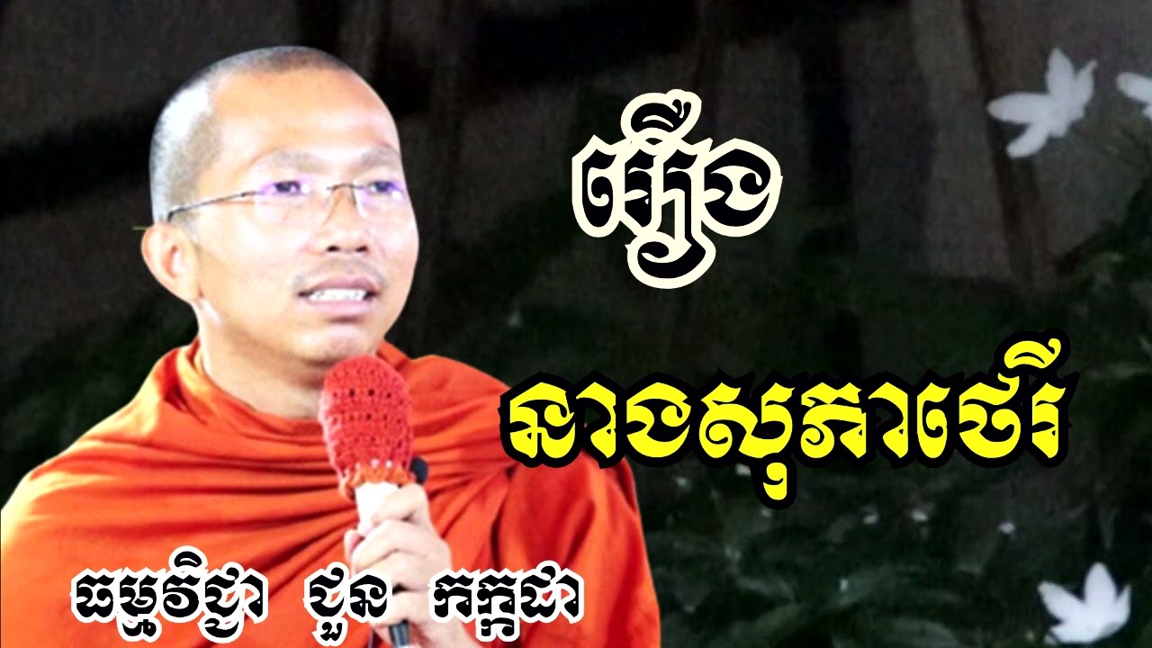 រឿង នាងសុភាថេរី - ទេសនាដោយ ជួន កក្កដា​ - Dharma talk by Choun kakada