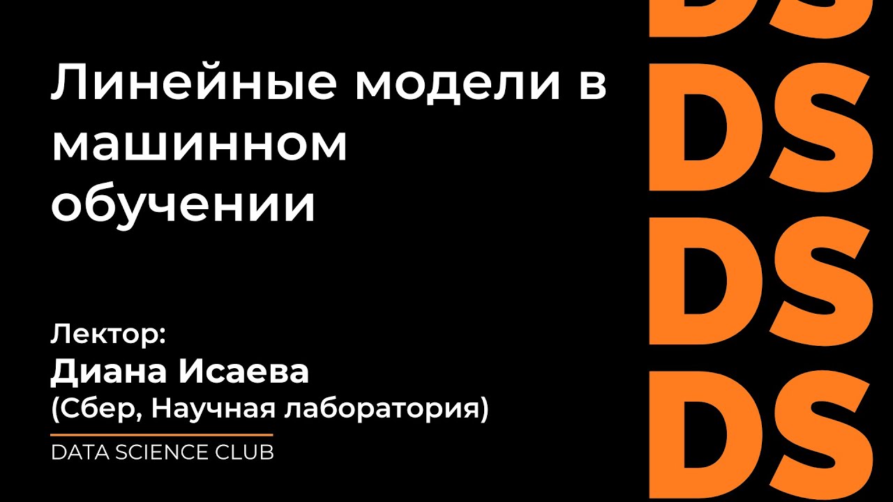 Линейные модели в машинном обучении