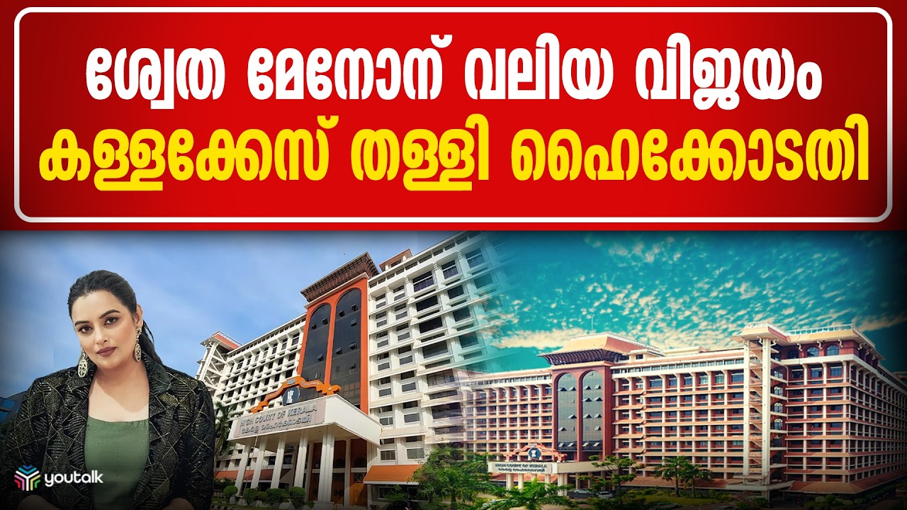 നടി ശ്വേത മേനോനെതിരായ കേസ് ഹൈക്കോടതി റദ്ദാക്കി; കള്ളക്കേസെന്ന് കോടതിയുടെ രൂക്ഷ വിമർശനം | ShwetaMenon