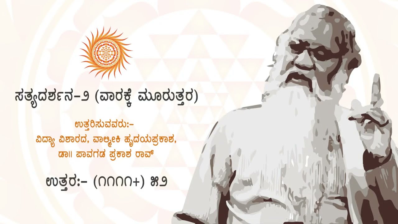 ಪ್ರಶ್ನೋತ್ತರ (೧೧೧೧ + ) ೫೨ ಮಧ್ವ ಮಠಗಳಲ್ಲಿ ಶ್ರೀ ಶ್ರೀ ಶಂಕರಾಚಾರ್ಯರ ಬಗ್ಗೆ ಏಕೆ ಪ್ರಶಂಸೆಯಿಲ್ಲ? | ಸತ್ಯದರ್ಶನ - ೨