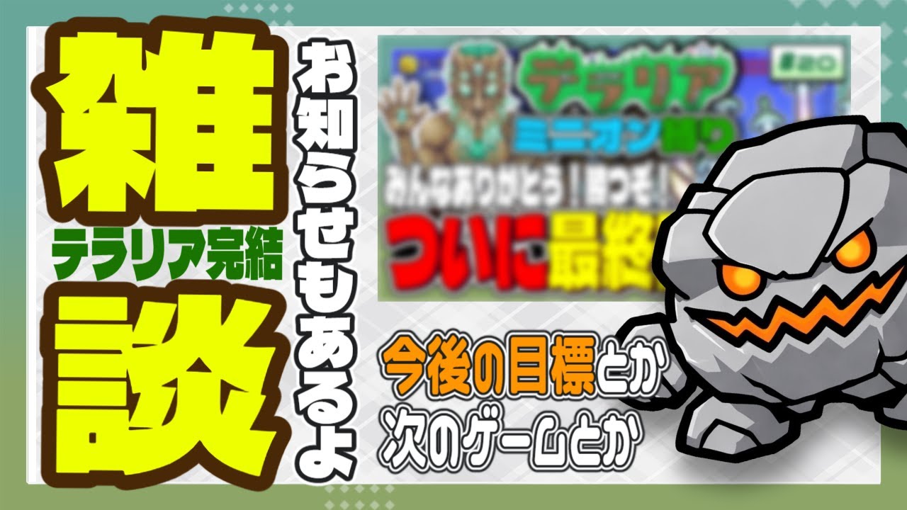 【雑談】一ヶ月記念テラリア完結記念！【お知らせアリ】【特別編】