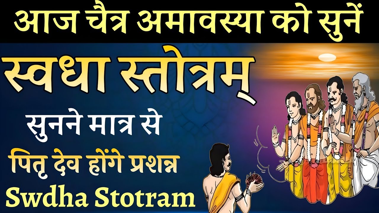 Amavasya। आज चैत्र अमावस्या को सुने स्वधा स्तोत्रम Swadha Stotram। सुनने मात्र से पितृ होंगे प्रसन्न