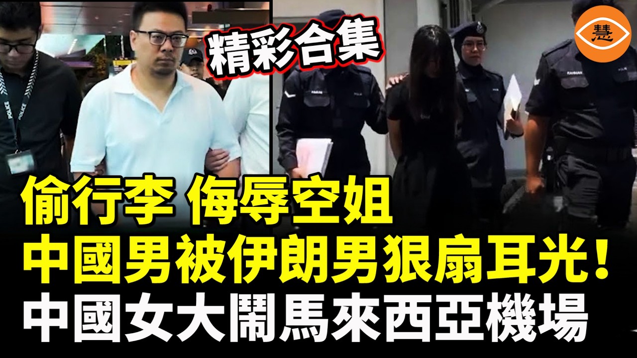 【精彩合集】看不下去了！狂偷行李 侮辱空姐 伊朗男對中國男狠扇耳光！中國女大鬧馬來西亞機場，瘋狂程度嚇壞全世界……