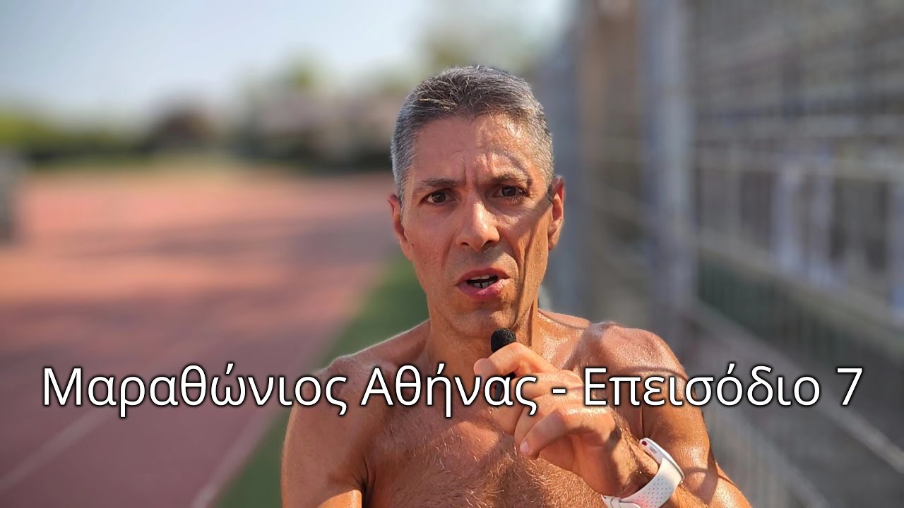 Να είναι καλά ο κύριος Γιώργος - Προετοιμασία Μαραθωνίου Αθήνας Ε.7