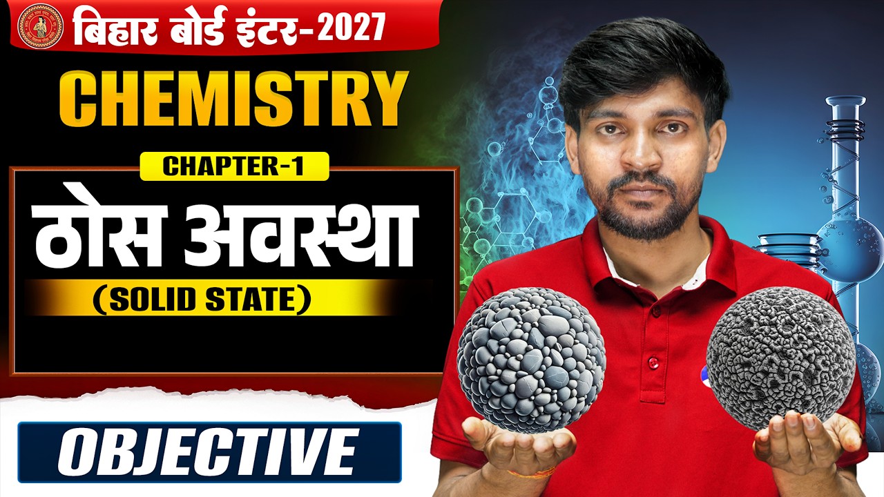 ठोस अवस्था |Bihar Board Class 12th Chemistry Chapter 1🔥Objective | Solid State Class 12th Objective|