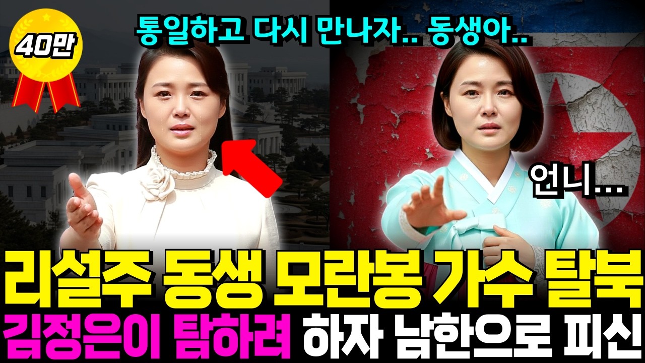 북한 리설주 여동생 “모란봉 가수” 탈북 충격사연, 김정은 몰래 언니가 직접 