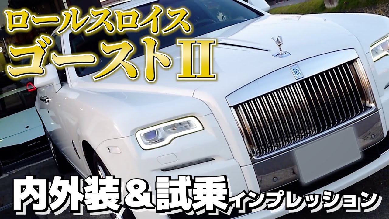 【ロールスロイスゴーストⅡ】最高級のショーファードリブンを内外装＆試乗インプレッション
