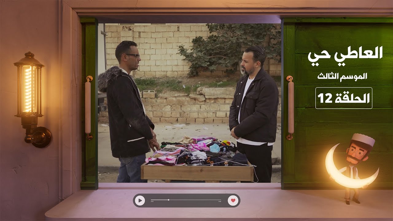 العاطي حي 3 - الحلقة 12