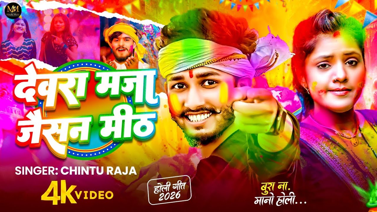 #Juckbox - देवरा मजा जैसन मीठ | #Chintu Raja | #Holi Ke Gana | New #Maghi Song 2026 | Holi Song 