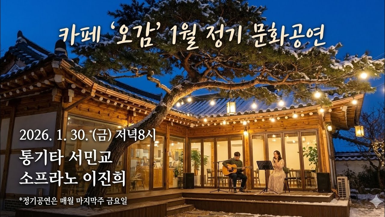카페 오감 1월 정기 문화공연 통기타 서민교 소프라노이진희 