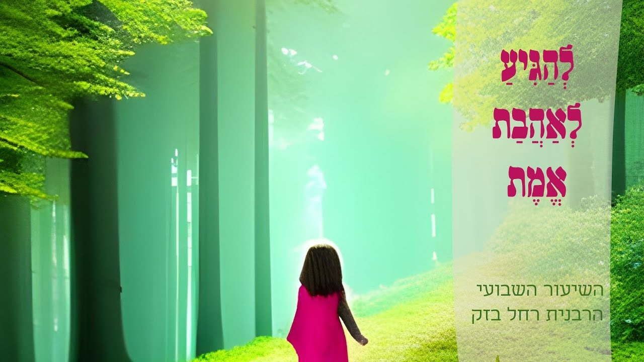 איך תגיעי לאהבה אמיתית | הרבנית רחל בזק שיעור לטו באב