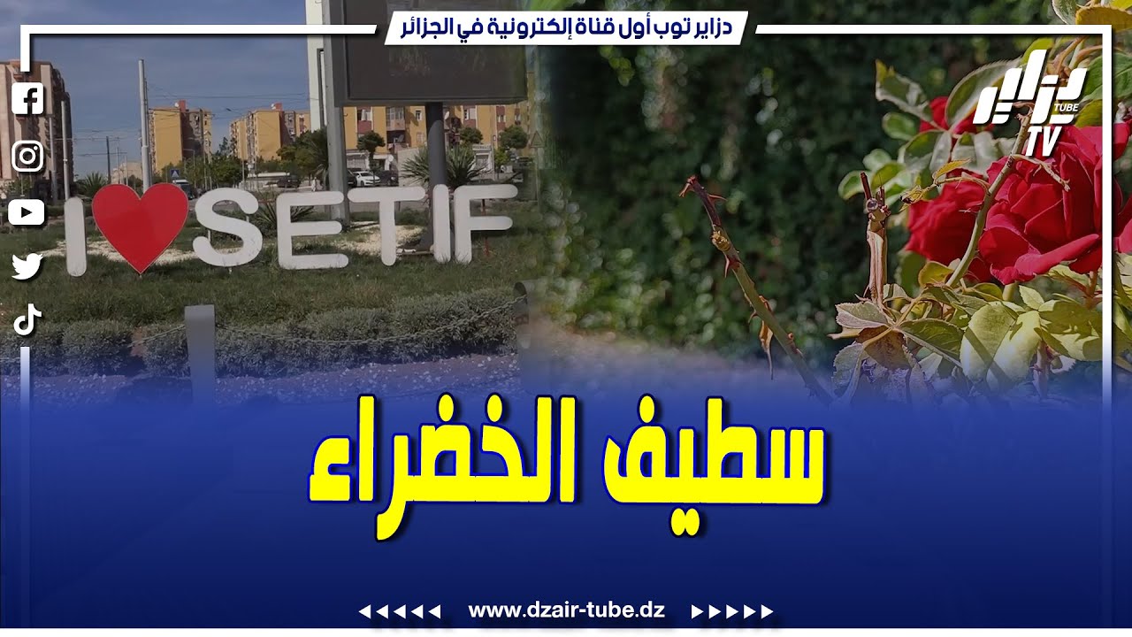 شاهد..بلدية سطيف تطلق مشروعا هاما لاعادة ته‍يئة المساحات الخضراء بالمدينة