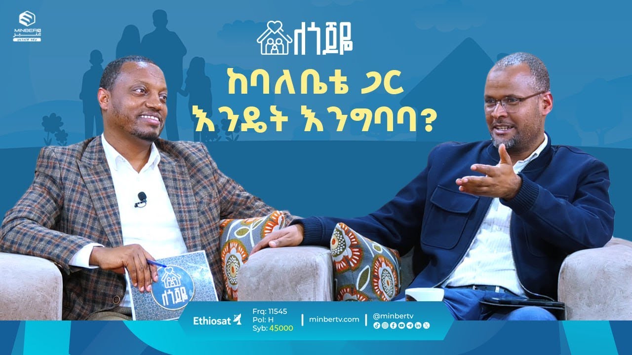 ከባለቤቴ ጋር እንዴት እንግባባ? || ለጎጆዬ || ሚንበር ቲቪ || MinberTV