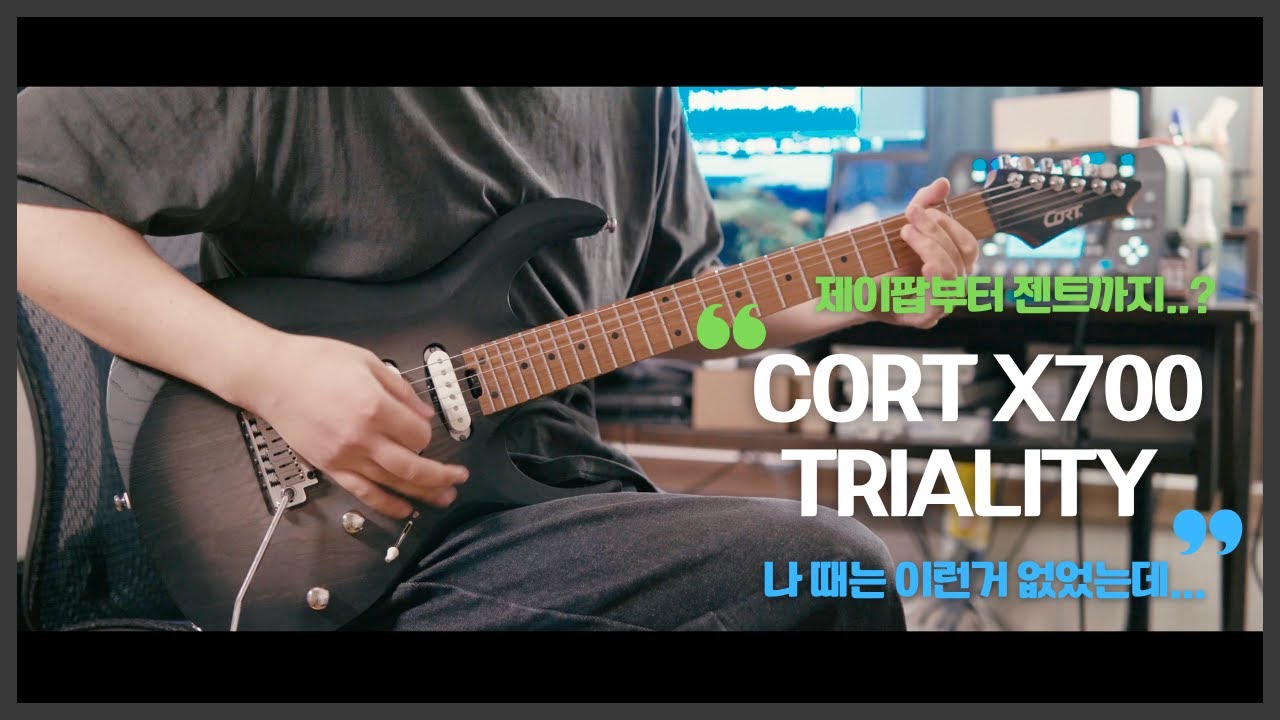제이팝부터 젠트까지 다 되는 기타 [Cort X700 Triality]